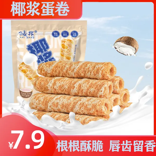 椰浆小卷 椰子味营养蛋黄卷饼干 追剧休闲零食下午茶椰香美味点心