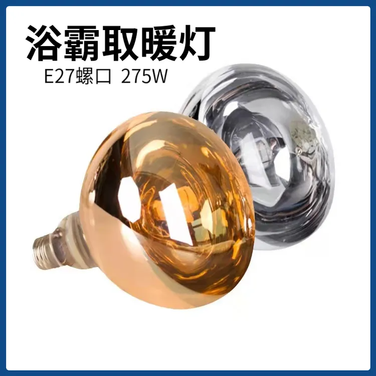 浴霸取暖灯泡275w硬质防水照明老式壁挂式光源灯暖浴室保温灯烤灯