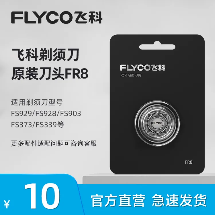 【顺丰发货】飞科剃须刀官方旗舰店正品原装FR8刀头剃须刀刮胡刀