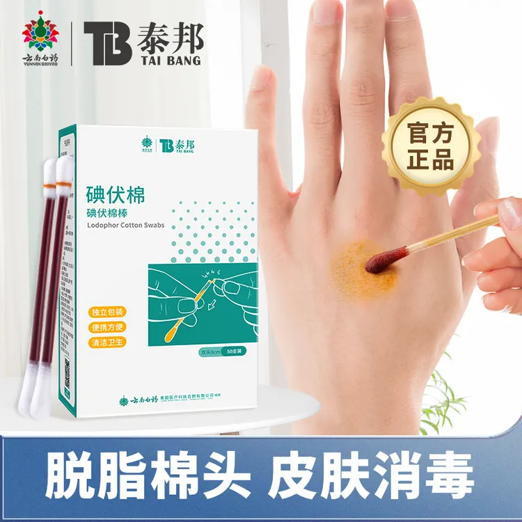 云南白药50支/盒碘伏款双头棉签棒旅行家用应急常备一次性棉头