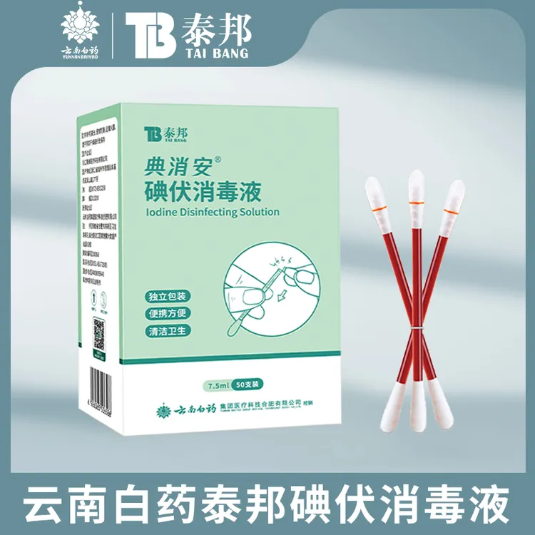 【云南白药泰邦】酒精/碘伏棉签50支/盒