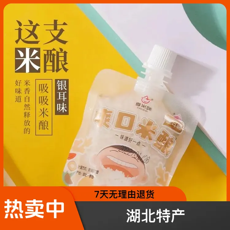 孝米咪孝感米酒爽口米酿浓郁网红小袋方便携带醪糟小包装