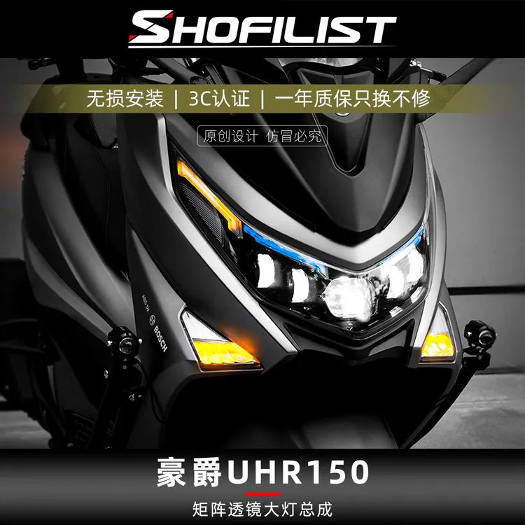 速飞利仕适用于豪爵UHR150改装矩阵透镜大灯自适应近光可调日行灯