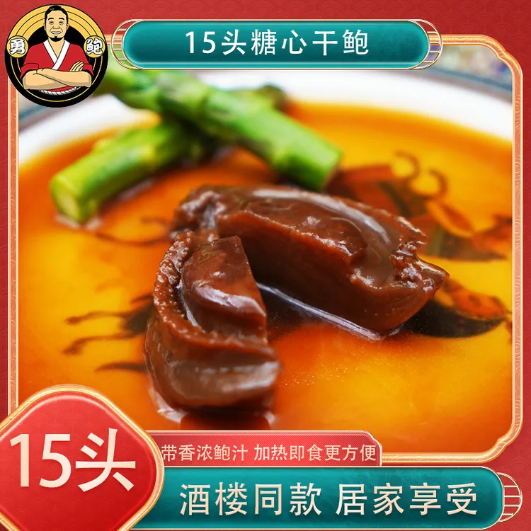 [勇鲍]15头溏心吉品干鲍含鲍汁加热即食高端粤菜