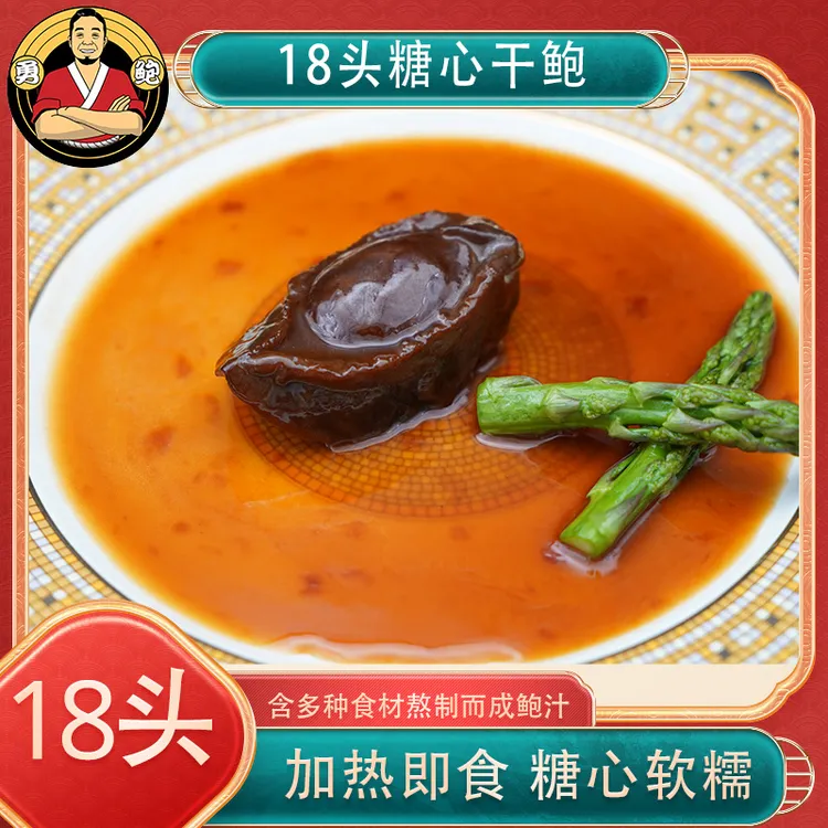 [勇鲍]18头吉品溏心干鲍带香浓鲍汁粤式高端美食优质加热食用