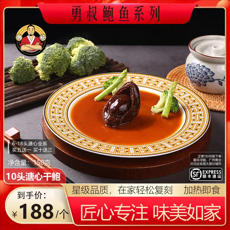 [勇鲍]10头吉品溏心干鲍带香浓鲍汁粤式高端美食
