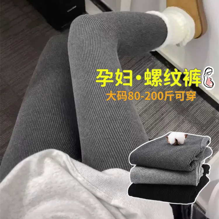 孕妇螺纹打底裤春秋季外穿托腹不起球秋装薄款大码瑜伽裤秋冬保暖