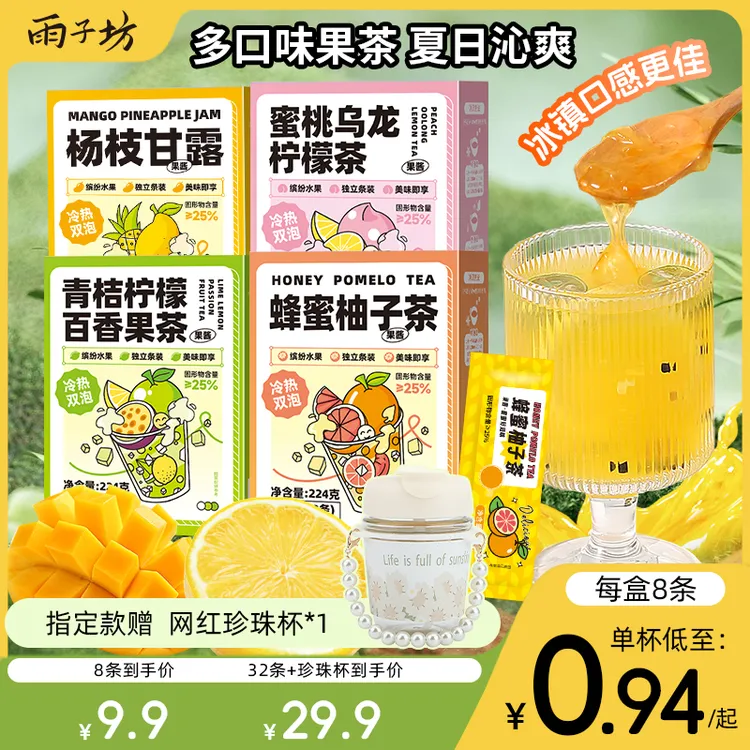 雨子坊夏季冰镇蜂蜜柚子茶青桔杨枝甘露出门独立包装冲泡果酱饮品