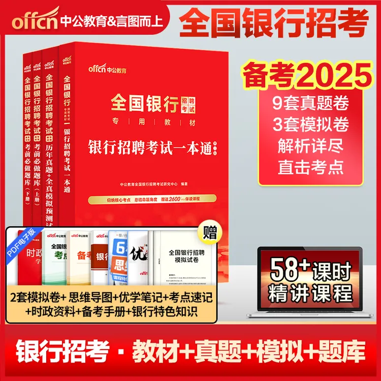 中公2025全国银行招聘考试资料校园春秋招报名笔试教材真题题库