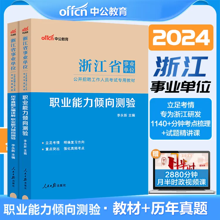 浙江省事业单位中公2024年事业编考试职业能力测验教材+真题试卷