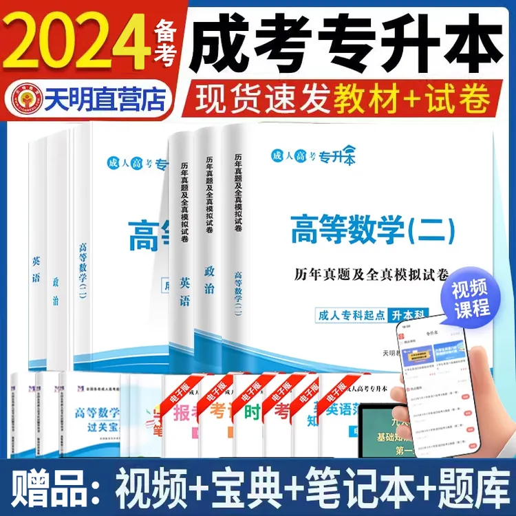 专升本成人高考天明2024年复习教材考试资料历年真题试卷学历提升