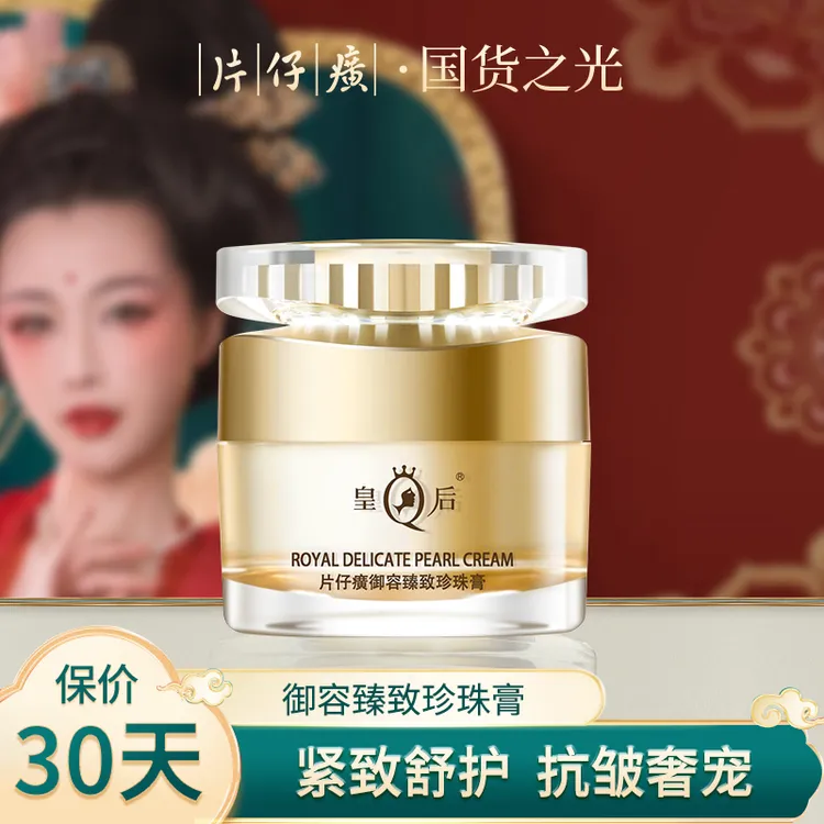皇后牌御容臻致珍珠膏白金级保湿补水提亮淡纹抗皱紧致修护面霜
