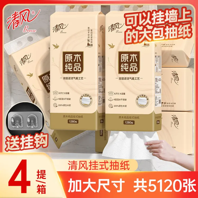 清风悬挂式底部挂抽家用卫生纸整箱纸巾面巾纸1280张*4提（送挂钩）