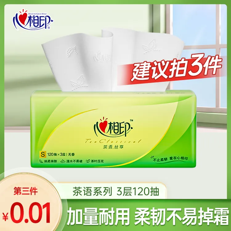 【买三件更优惠】心相印茶语抽纸巾家用面巾纸3层120抽餐巾纸卫生纸