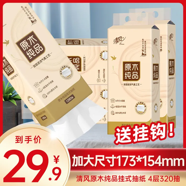 清风悬挂式底部挂抽家用卫生纸整箱包邮1280张*4提（送挂钩）