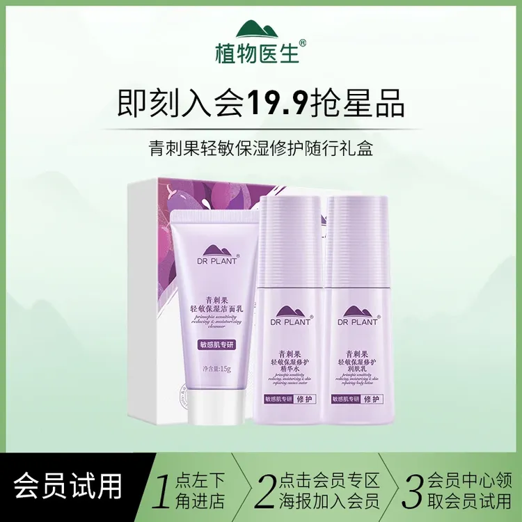 【会员试用】植物医生青刺果轻敏保湿修护随行礼盒—小样套