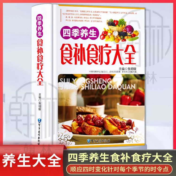 四季养生食补食疗大全 精装正版零基础入门教你迅速学会养生美食