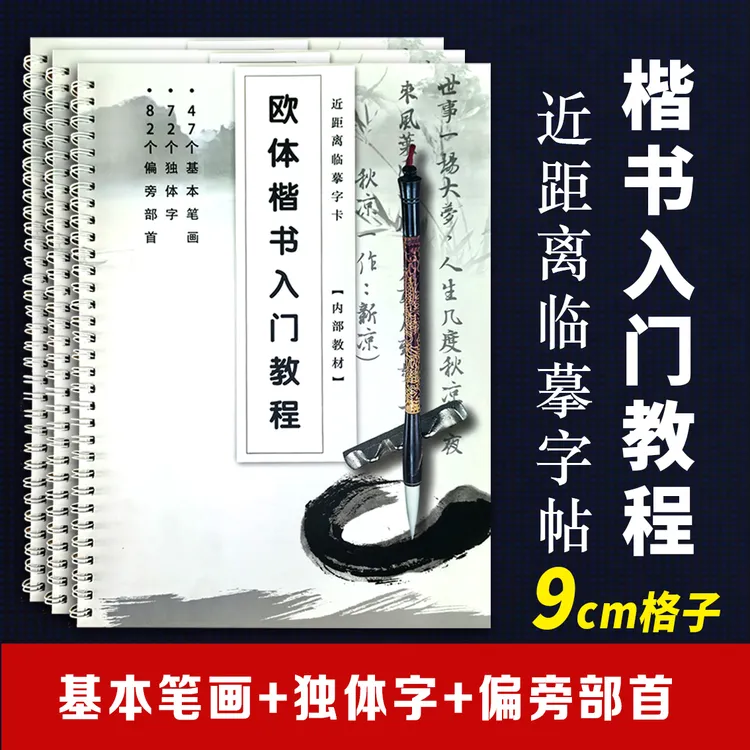 楷书入门字帖毛笔书法练字教程基本笔画偏旁部首独体字学习90页