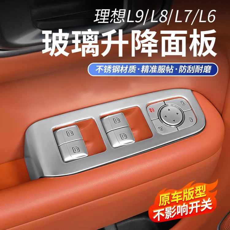 适用理想L6L7L8L9玻璃升降器开关面板贴防刮装饰框汽车内用品配件