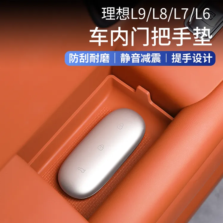理想L9/L8/L7/L6车门内把手垫储物门槽垫汽车用品内饰改装饰配件