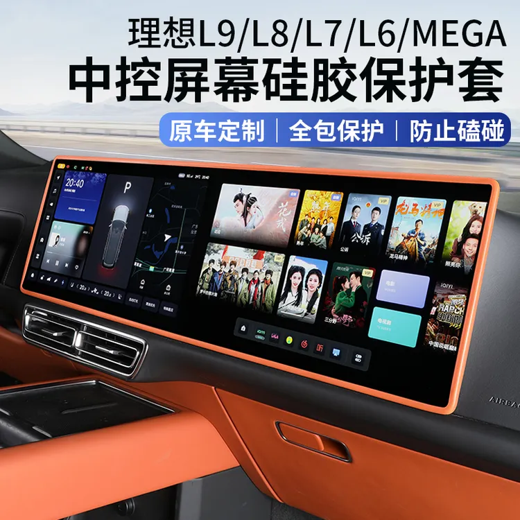 适用理想L9L8L7L6中控导航屏幕保护套硅胶框汽车内用品改装饰配件