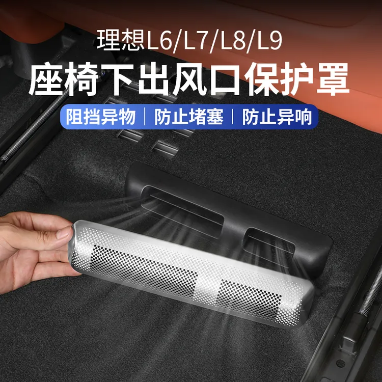 适用理想i8L6L7L8L9座椅下出风口罩内饰防尘保护汽车用品改装配件