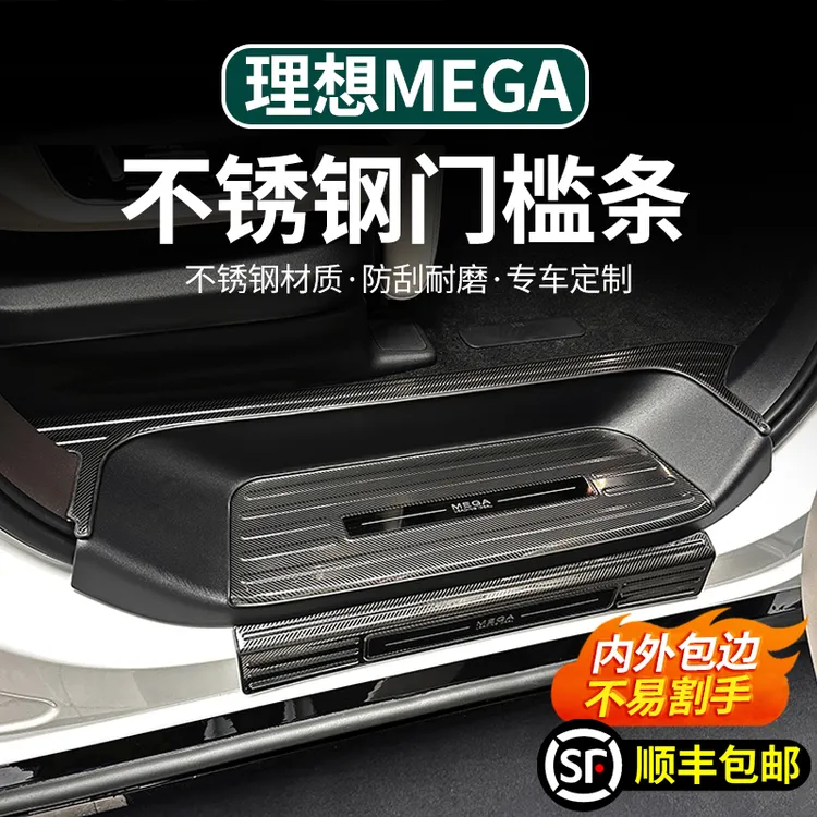理想MEGA不锈钢门槛条车门迎宾脚踏保护板内饰防划改装饰用品配件