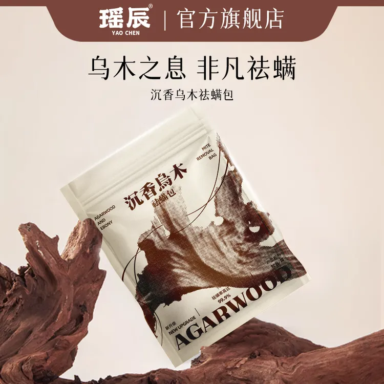 瑶辰沉香乌木祛螨包植物草本萃取家用宿舍孕婴可用