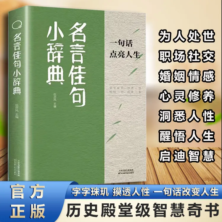 名言佳句小辞典 让自己活得更通透明白 一句话改变人生