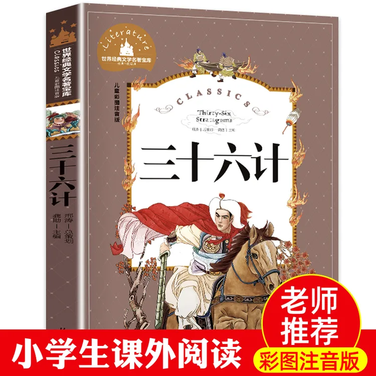 三十六计  彩图注音版 世界文学经典名著 小学课外阅读