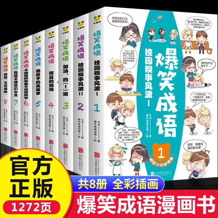  爆笑成语漫画书 全套8册 益智思维 小学生课外阅读成语积累书