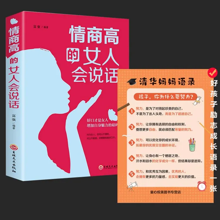 情商高的女人会说话 非暴力沟通女性自我提升修养气质情商