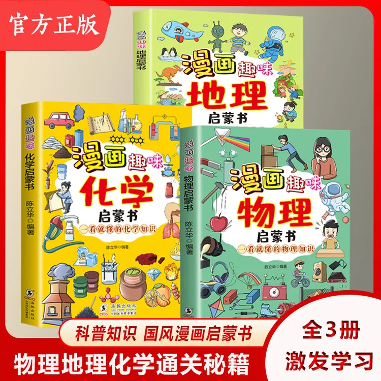 漫画趣味物理 孩子一读就懂的物理知识漫画版 科普启蒙绘本