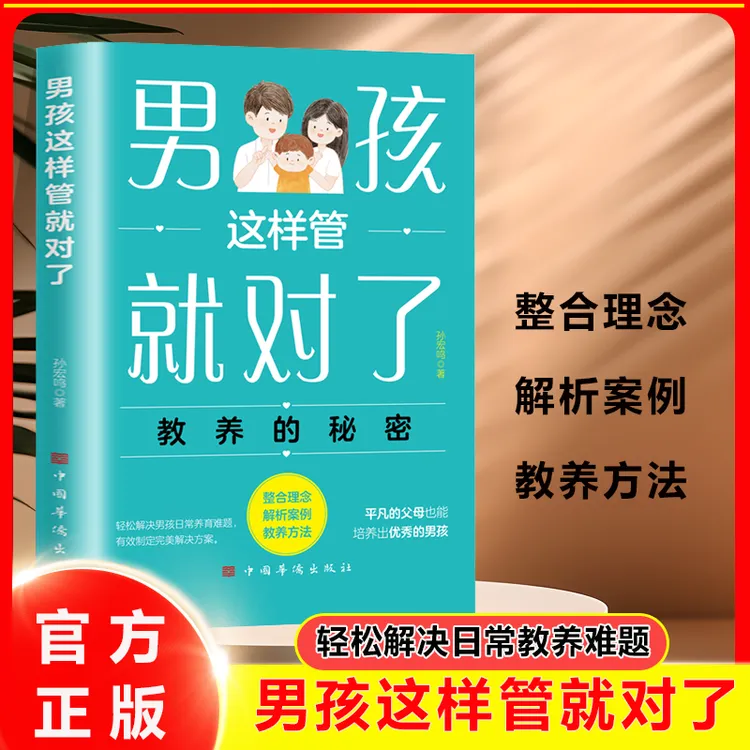 男孩这样管就对了 不吼不叫做合格父母 轻松解决孩子日常教养难题