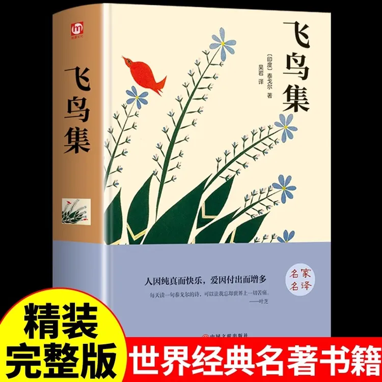 【乔老师推荐】飞鸟集 泰戈尔世界文学名著文集 初高中课外阅读