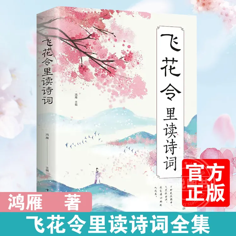 飞花令里读诗词  鉴赏辞典赏析中国文学古典浪漫诗词大会