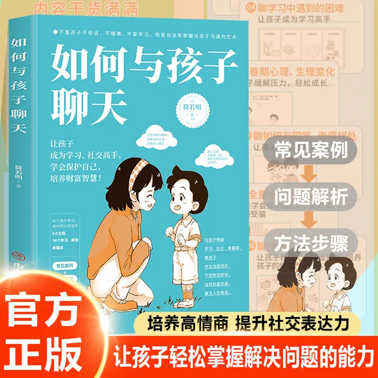 如何与孩子聊天 培养高情商 手把手教学 让孩子轻松掌握解决问题