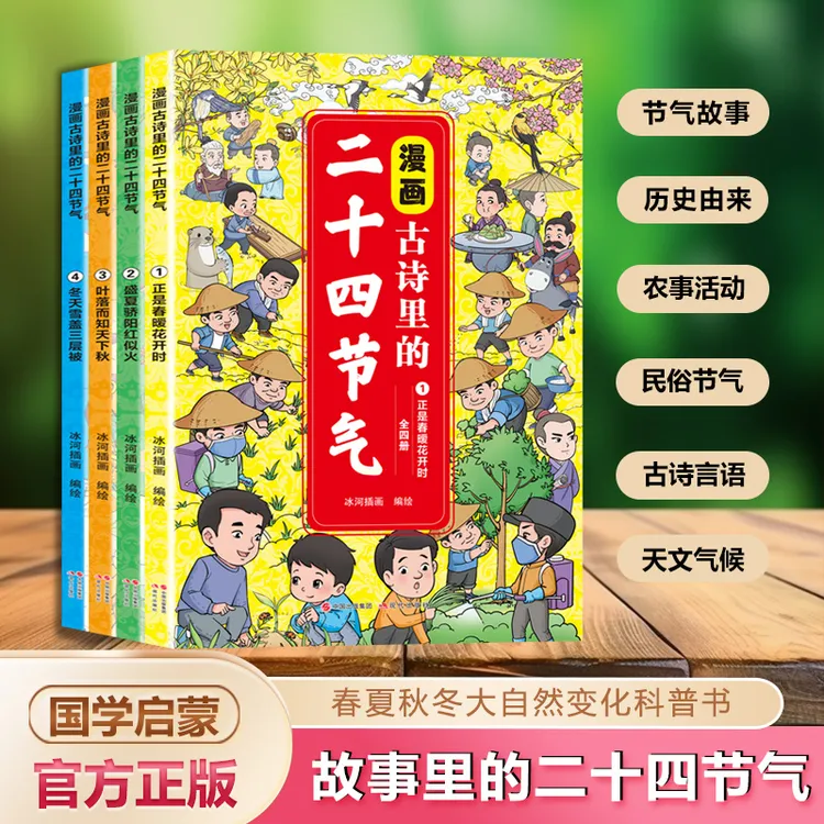 【全4册】漫画古诗里的二十四节气  儿童科普百科启蒙书
