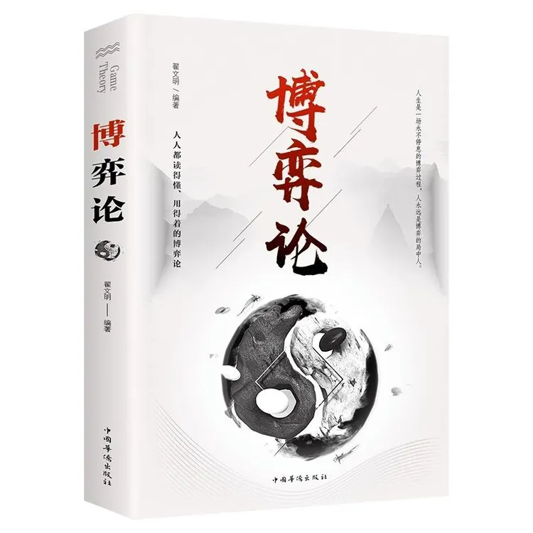 图解博弈论的诡计大全集  为人处世生存谋策略自我提升人际关系
