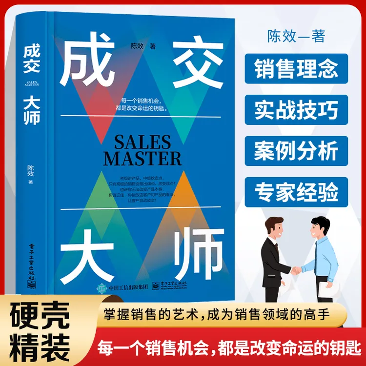 成交大师 实战销售软技巧 颠覆传统销售思维模式关键策略
