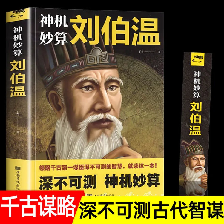 神机妙算刘伯温 领略谋臣的智慧 中国历史人物传记故事 