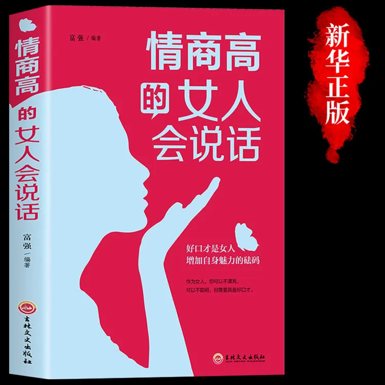 情商高的女人会说话 提升口才管理情绪 提升自己气质 魅力添码