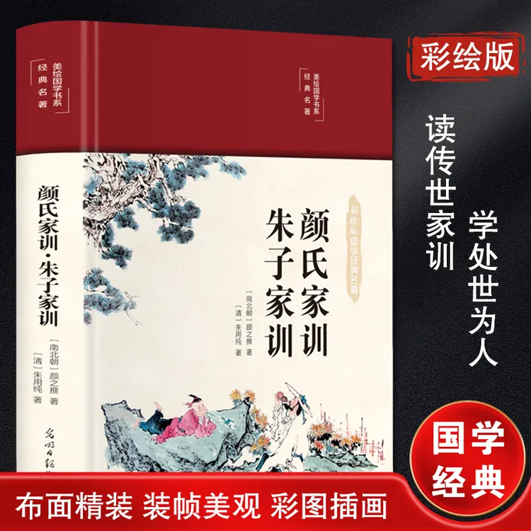 【布面精装】颜氏家训 朱子家训  