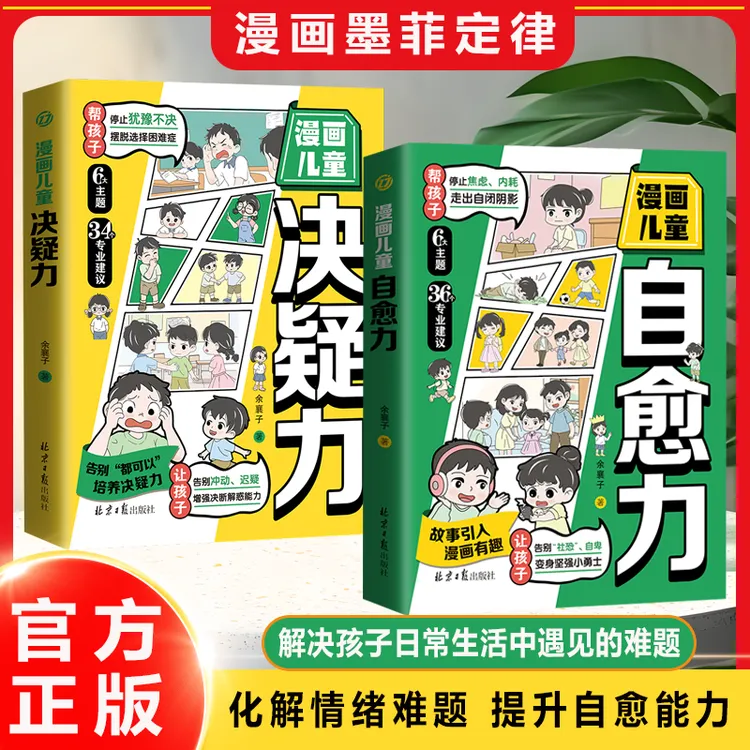 漫画儿童自愈力 停止内耗 让孩子告别社恐 成为高情商社交小达人