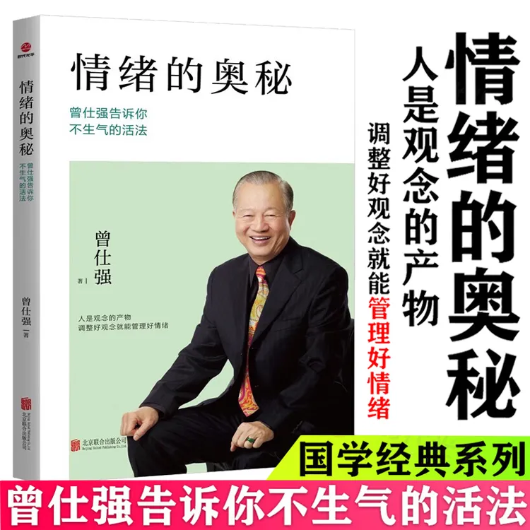 情绪的奥秘 曾仕强谈心灵修养不抱怨的世界  控制情绪提高情商