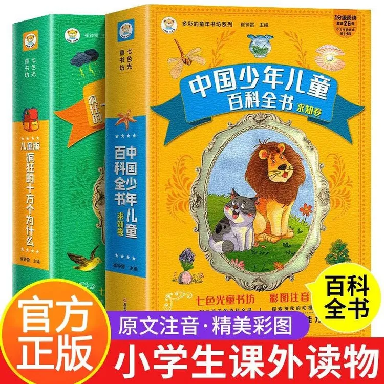 中国少年儿童百科全书+儿童版疯狂十万为什么 小学生课外读物