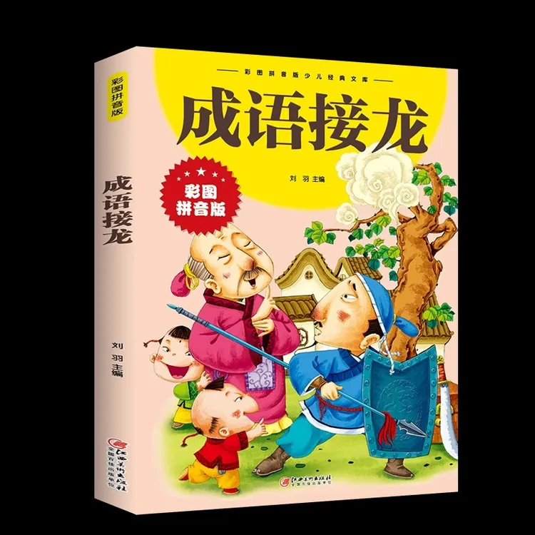 正版 成语接龙书幼儿版小学生彩图注音版一年级二三年级课外书
