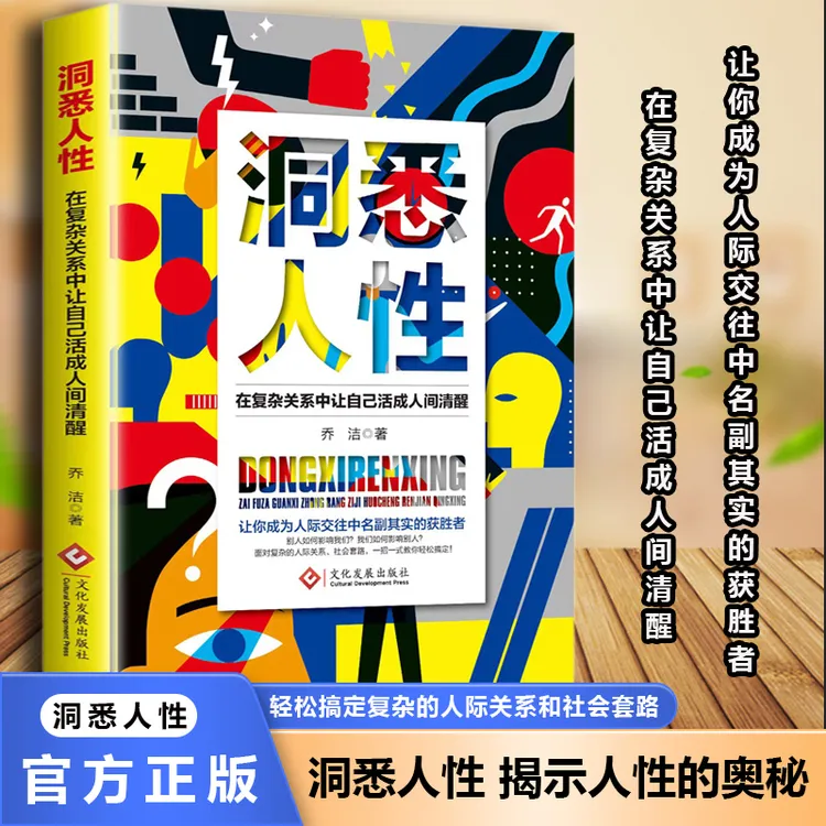 洞悉人性 在复杂关系中让自己活成人间清醒 轻松制胜人际关系 