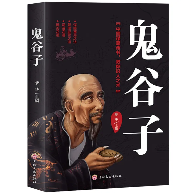 鬼谷子大全集 谋略奇书 教你识人之术 说话之道 辩证之道