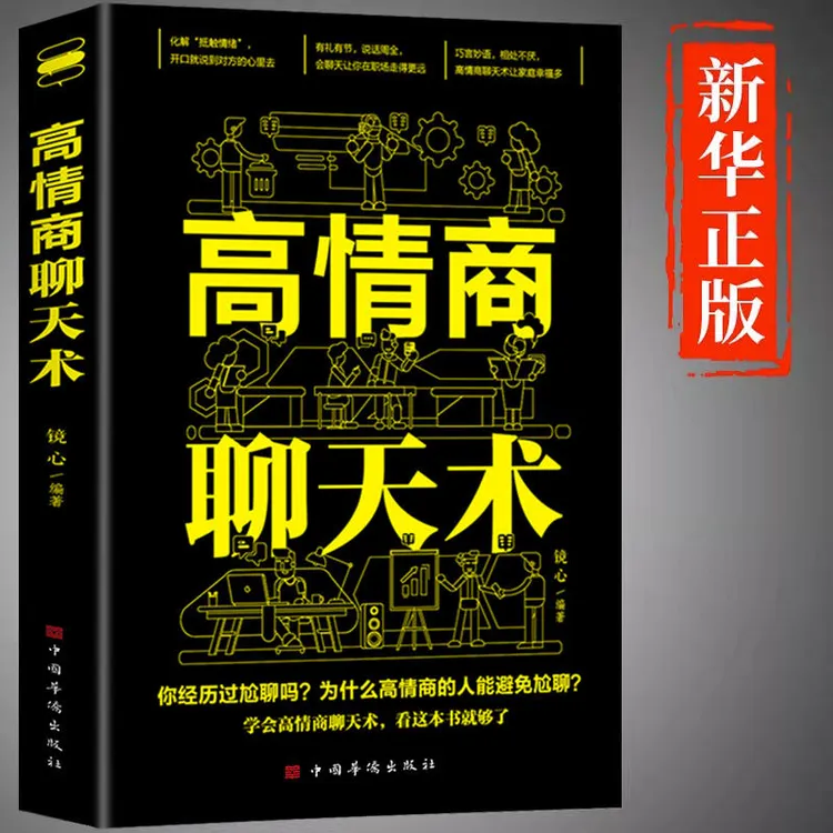 高情商聊天术 说话技巧人际交往为人处世职场沟通